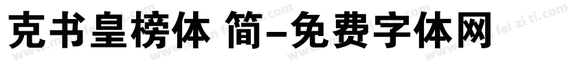 克书皇榜体 简字体转换